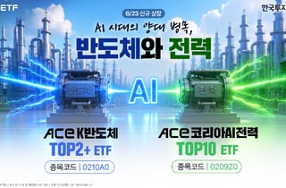 한투운용, 반도체·전력 ETF 2종 출시…"AI 슈퍼사이클의 핵심"