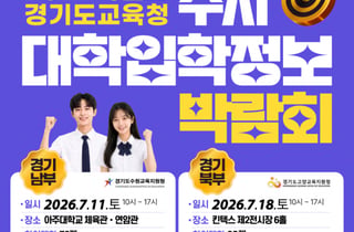 경기도교육청, 역대 최대 대입박람회 연다…163개 대학 한자리에