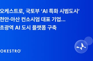 6109억 투입되는 'AI 도시'…오케스트로, 천안·아산 인프라 구축