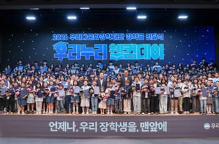 우리다문화장학재단, 역대 최다 1200명에 23억 지원