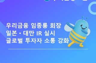 임종룡 우리금융 회장, 일본·대만 IR 실시... 글로벌 투자자와 소통