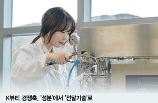 '성분' 보단 '전달기술' …K뷰티 경쟁 축 바뀐다