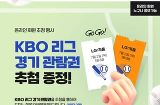 도미노피자, 프로야구 'LG 대 키움' 경기 관람권 증정 이벤트