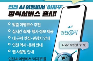 인천시, '인천e지'  AI 여행비서 서비스 운영