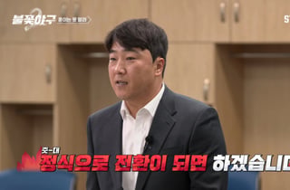 정훈, 은퇴 후 '불꽃야구2' 알바생 됐다…김성근 "살 빼라" 요구까지