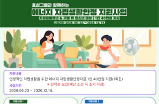 LH, 자립준비청년에 냉방비 40만원 지원…효성 기탁금 활용