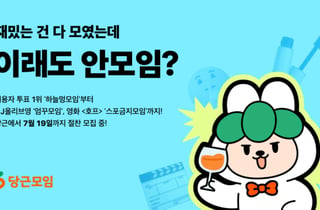 "모여서 하늘보고 멍때리자" 당근, '이래도 안모임?'