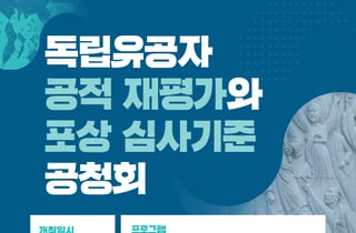 보훈부, 독립유공자 공적 재평가·포상 심사기준 공청회 개최