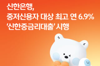 신한은행, 중저신용자 대상 신용대출 '연 6.9%' 상한제 시행