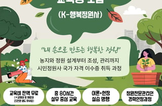 극동대, '2026 시민정원사' 교육생 모집...교육비 전액 무료