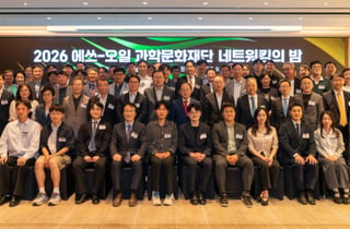 에쓰오일 과학문화재단, '네트워킹의 밤' 개최… 15년 성과 공유