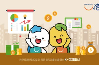 배곧서울대병원·국가첨단바이오 품은 시흥시…투자유치 본격화