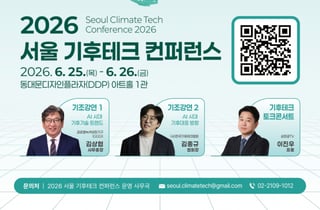 '기후위기' AI로 찾는 해법…서울 기후테크 컨퍼런스 열린다