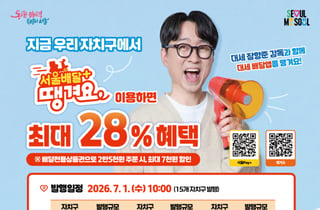 '땡겨요' 최대 28% 할인… 서울시, 내달 1일 배달상품권 109억원 발행