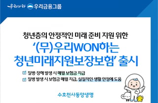 동양생명, '우리WON하는청년미래지원보장보험' 출시