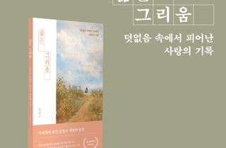 권중근 작가 '삶은 그리움', 교보문고 시·에세이 주간 베스트 올라