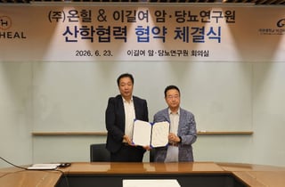 온힐, 가천대 이길여 암·당뇨연구원과 MOU…인류 건강증진 협력