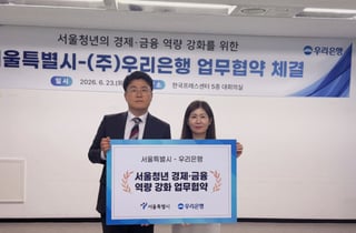 서울시-우리銀, 청년 자산형성 역량 키운다…영테크 협력기관 10곳으로