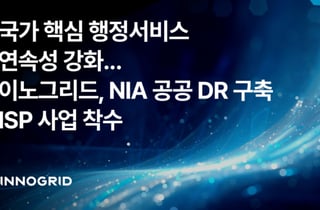 재난에도 행정서비스 계속…이노그리드, 공공 DR 컨설팅 확대