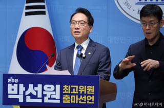 민주당 박선원, 최고위원 출마..."안보·국방 책임지고 맡겠다"