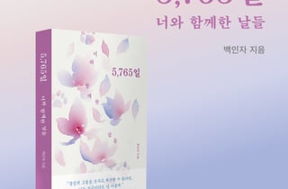 "수학자가 마주한 이별의 방정식"…백인자 작가 '5,765일', 영풍문고 시 베스트
