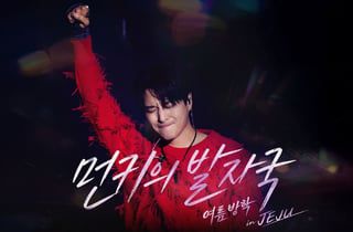 제주신화월드, 콘서트 결합형 '먼키의 발자국' 패키지 론칭
