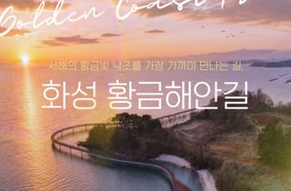 "이번 주말 황금 밟으러 갈까"…화성시 황금해안길 26일 임시 개통