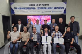 서울미래교육연구원·우미이노베이션, 'AI가 바꾸는 배움의 방식' 상호 협력키로