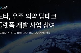 노타, 스페이스린텍과 '우주의약 온디바이스 AI' 개발 나선다