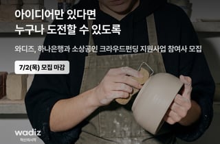 "아이디어만 있으면 도전"…와디즈, 하나은행과 소상공인 지원