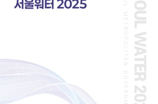 기후위기·AI 시대 '아리수' 대응안 모색…서울시 '서울워터' 보고서 발간