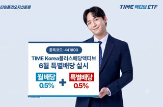 TIME Korea플러스배당액티브 ETF, 6월 특별배당 실시