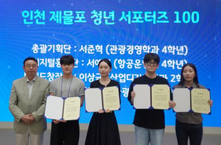 청년이 만드는 제물포 관광의 미래...인하공전, '서포터즈 100' 가동