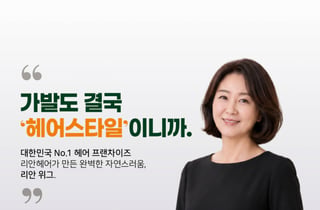 리안헤어, 프리미엄 수제 가발 브랜드 '리안위그' 론칭