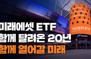 미래운용, ETF 사업 20주년…글로벌 11위 운용사로 우뚝