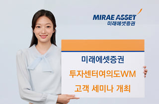 미래에셋증권, 투자센터여의도WM 이전 오픈…'고객 세미나' 개최