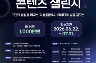 "AI와 XR로 세상 바꾼다"…경콘진, 미래 콘텐츠 인재 발굴 나선다