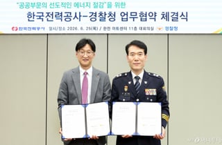 한국전력, 경찰청 손잡고 에너지절감 문화 조성
