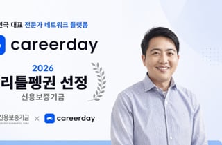 AI로 전문가 찾는 커리어데이…신보 '리틀펭귄' 합류