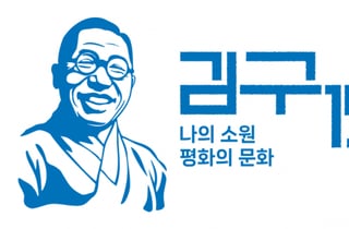 올해는 유네스코가 지정한 '백범 김구의 해'…기념 로고는 이것