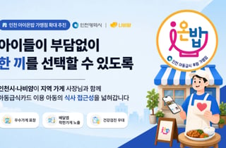 인천 'i온밥', 지역 식사 돌봄 함께할 나눔가게 모집 확대