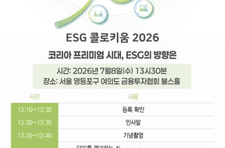 [알림]정책부터 사례까지...ESG의 모든 것