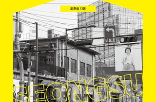 서울숲, 핫한 카페, 패션…성수동은 한국의 '모든 것'을 갖췄다