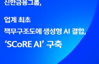 AI가 임원 책무이행 돕는다…신한금융 'SCoRE AI' 가동
