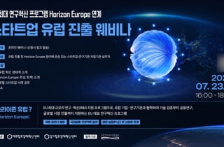 유럽 진출 꿈꾸는 스타트업 주목…제주센터, 호라이즌 유럽 웨비나 개최