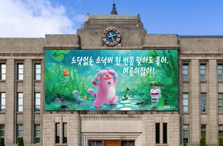 "느닷없는 소낙비 한 번쯤 맞아도 좋아. 여름이잖아!"…'서울꿈새김판' 여름 단장