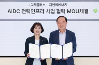 LG유플러스, AIDC 전력 인프라 안정성 확보…지엔씨에너지와 MOU