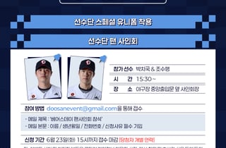 두산 베어스, 오늘(28일) 잠실 KIA전에서 '6월 베어스데이' 이벤트 진행