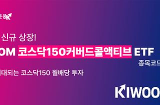 키움운용, 코스닥150커버드콜액티브 ETF 출시…옵션 매도 유연화