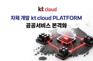 KT클라우드, 공공 클라우드 플랫폼 구축…서울-경북 멀티 리전으로 안정성 강화